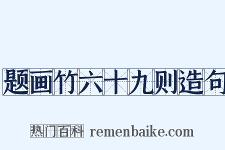 题画竹六十九则造句是什么意思的图片